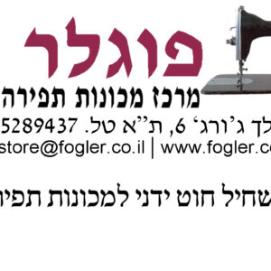 Automathic Threader משחיל חוט אוטומטי למכונות תפירה