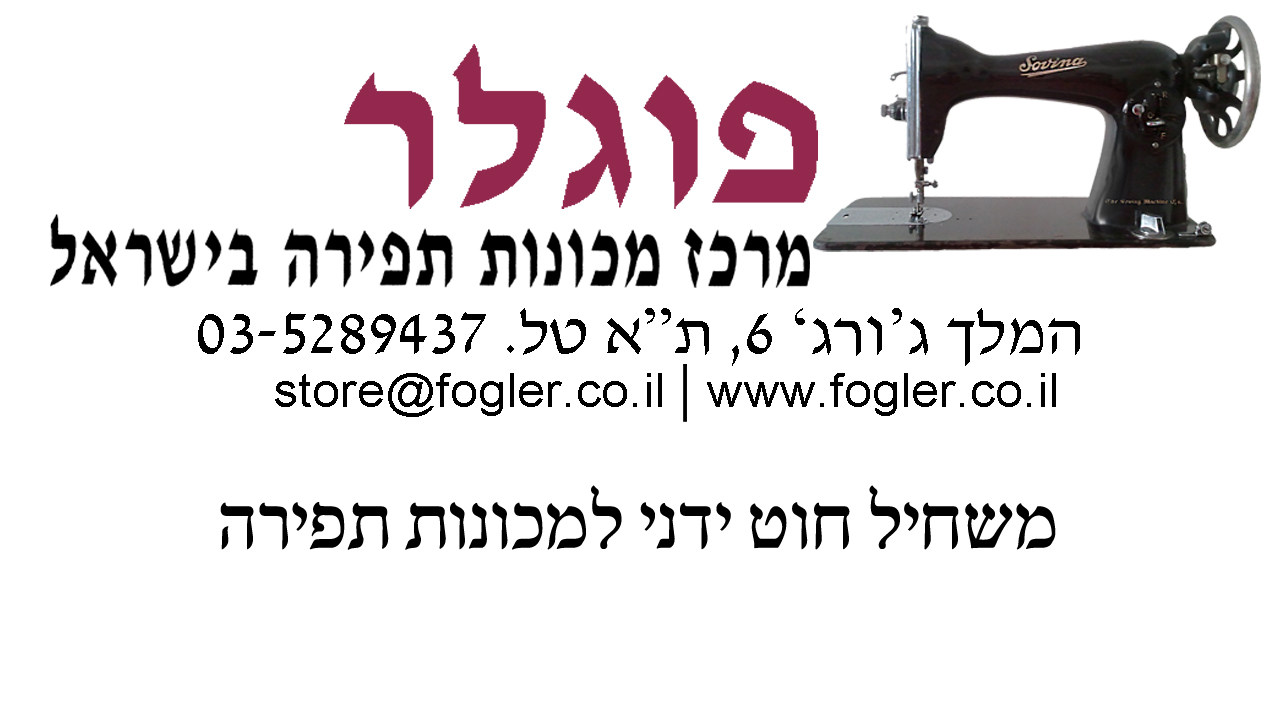משחיל חוט אוטומטי למכונות תפירה